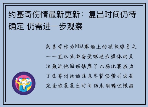约基奇伤情最新更新：复出时间仍待确定 仍需进一步观察