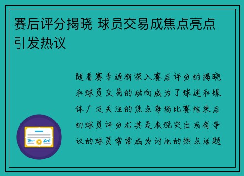 赛后评分揭晓 球员交易成焦点亮点 引发热议