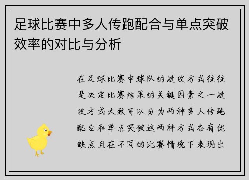 足球比赛中多人传跑配合与单点突破效率的对比与分析