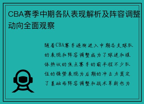 CBA赛季中期各队表现解析及阵容调整动向全面观察