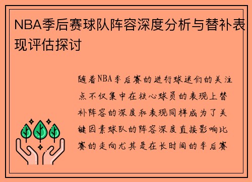 NBA季后赛球队阵容深度分析与替补表现评估探讨