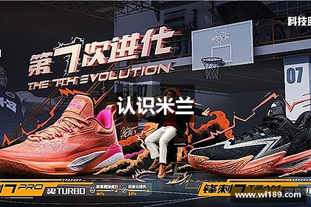 认识米兰